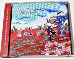 空也MC / 曼珠沙華（CD）フィーチャリング集