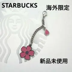 海外限定 スターバックス サクラ チャーム 新品未使用