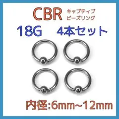 18G×8mm CBR 4本セット ボディピアス 鼻 軟骨 リップ