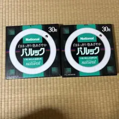 新品National パルック 蛍光灯 30形 2本セット ナショナル