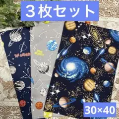 ３枚組★ランチョンマット★給食ナフキン★宇宙・星座Ｄ
