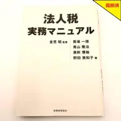 【裁断済】法人税実務マニュアル【匿名配送】