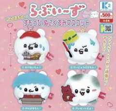 らぶいーずがんばるもん! すもっぴぬいぐるみマスコット 全4種