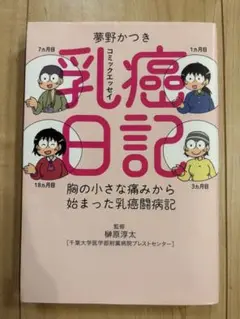 「乳癌日記」 夢野 かつき