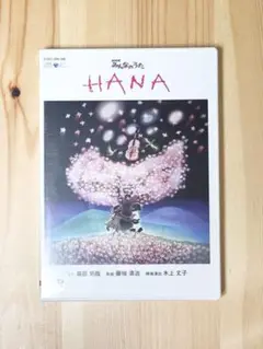 みんなのうた　HANA DVD