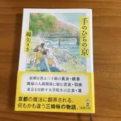 手のひらの京　新潮文庫