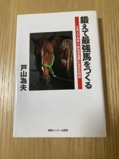 鍛えて最強馬をつくる ミホノブルボンはなぜ名馬になれたのか