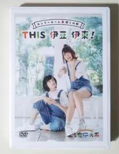 未開封 佐倉としたい大西 DVD ロンリーホーム探しの旅 佐倉綾音 大西沙織