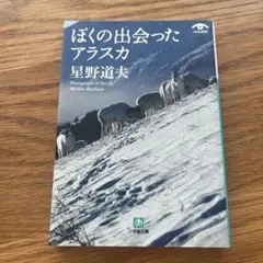ぼくの出会ったアラスカ　星野道夫