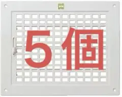 新品　新協和　角型レジスター　SPRN-150×200　５個