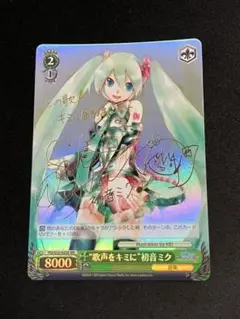 ニ*ン様 初音ミク サイン XR 歌声をキミに ヴァイスシュヴァルツ 箔押し