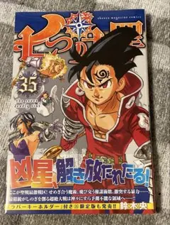 七つの大罪 35巻
