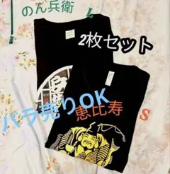 おもしろTシャツ　のん兵衛　ブラック　L &恵比寿ビールブラックS