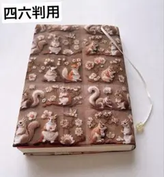 ハンドメイド ブックカバー 四六判 刺繍柄 リス 梅の花 単行本カバー