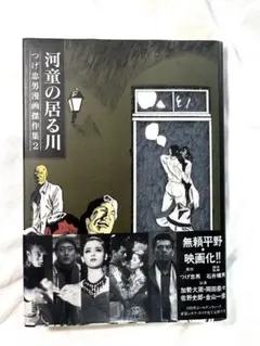 【レアアイテム美品】【河童の居る川】つげ忠男漫画傑作集2
