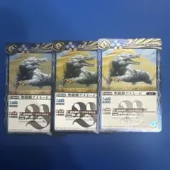 聖鎧獣アメミード 3枚セット