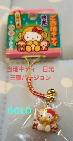 【新品未開封】ご当地キティ　日光　三猿バージョン　入手困難