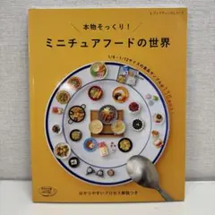 本物そっくり!ミニチュアフードの世界 分かりやすいプロセス解説つき