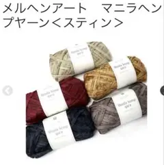 マニラヘンプヤーン　スティん　3個セット