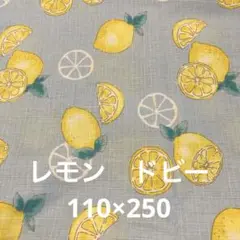 レモン柄綿ドビー　110×250 セール 同梱割無しです