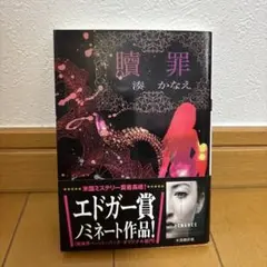 贖罪