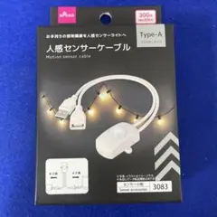 【廃盤】【人気商品】ダイソー人感センサーケーブルType-A 3083