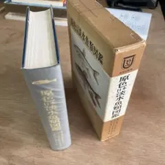 原色日本淡水魚類図鑑 1976年