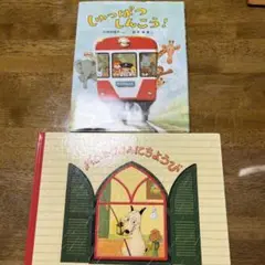バムとケロのにちようび、しゅっぱつしんこう! 絵本2冊