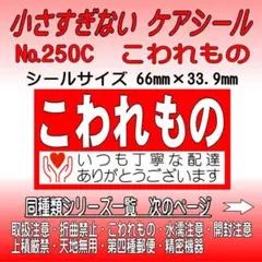 サンキューシール №250C こわれもの　ケアシール
