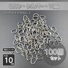 Dカン 内径10㎜ シルバー 100個セット ハンドメイド パーツ 金具 手作り