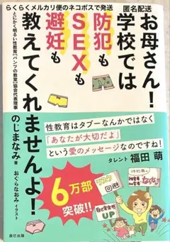 お母さん! 学校では防犯もSEXも避妊も教えてくれませんよ!
