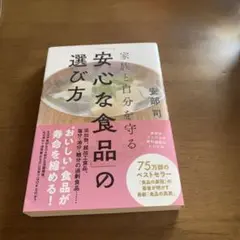 家族と自分を守る「安心な食品」の選び方