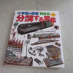 小学館の図鑑NEOぷらす　分解する図鑑