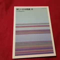 楽譜　ヴォーカル+ピアノ　新しい日本歌曲3　9784117210231