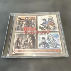 戦場のヴァルキュリア 10th ANNIVERSARY SOUNDTRACK