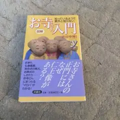 図解知っているようで意外と知らないお寺さん入門