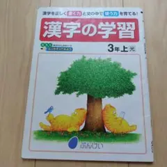 漢字の学習 3年上 文溪堂