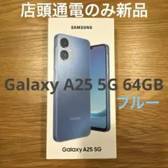 【新品未使用】Galaxy A25 5G SCG33 ブルー