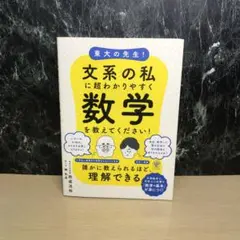東大の先生!文系の私に超わかりやすく数学を教えてください!