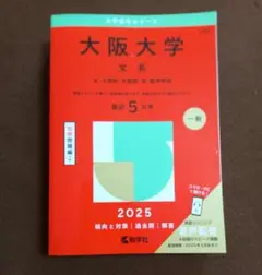 大阪大学 文系 文・人間科・外国語・法・経済学部. 2025年版
