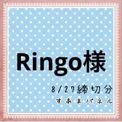 Ringo様
