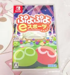 ぷよぷよ　eスポーツ　Switchカセット