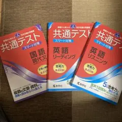共通テスト　スマート対策