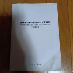 戦後モータージャーナル変遷史★2015年発行★カバー無し