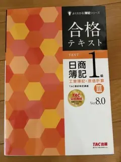 合格テキスト 日商簿記 1級 III