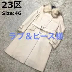 【大きいサイズ46】23区 ベルテッドコート ラクーンファー アンゴラ 白系