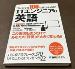 プレゼンを100%成功させる!!ITエンジニアの英語 = IT Enginee…