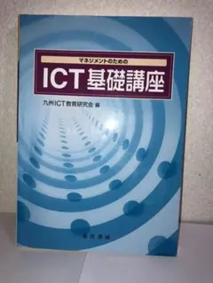 マネジメントのためのICT基礎講座