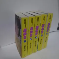 みゆき 全5巻セット