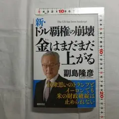 新・ドル覇権の崩壊 金はまだまだ上がる　副島隆彦著